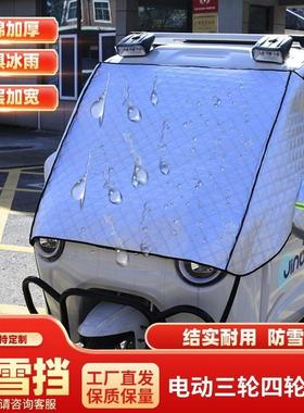 电动三轮四轮车豪华款加厚遮雪挡加大防晒遮阳罩挡风玻璃罩车衣罩