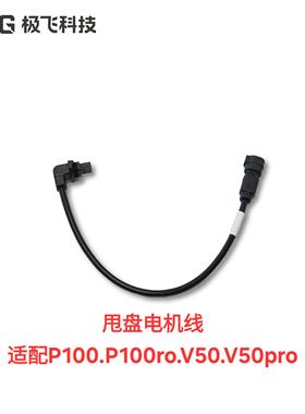 极飞P100.P100pro甩盘电机线 原厂全新 顺丰包邮