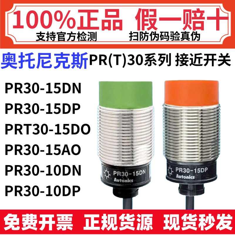 奥托尼克斯接近开关PR30-15DN 15DP传感器PRT30—15DO 15AO 10DC2
