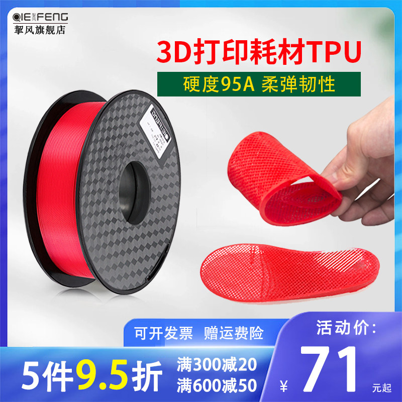 TPU耗材FDM柔性材料  3D打印机 Flexible弹性体  硬度95A/90A软性线条 1.75mm 1kg 进口全新料  厂家直销