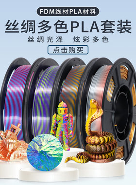 丝绸三色双色多色PLA套装3D打印机耗材高速打印300mm/s不拉丝不堵头FDM高韧性快速线1.75mm进口原料厂家直销
