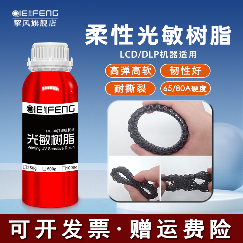 挈风柔性光敏树脂65A/80A硬度