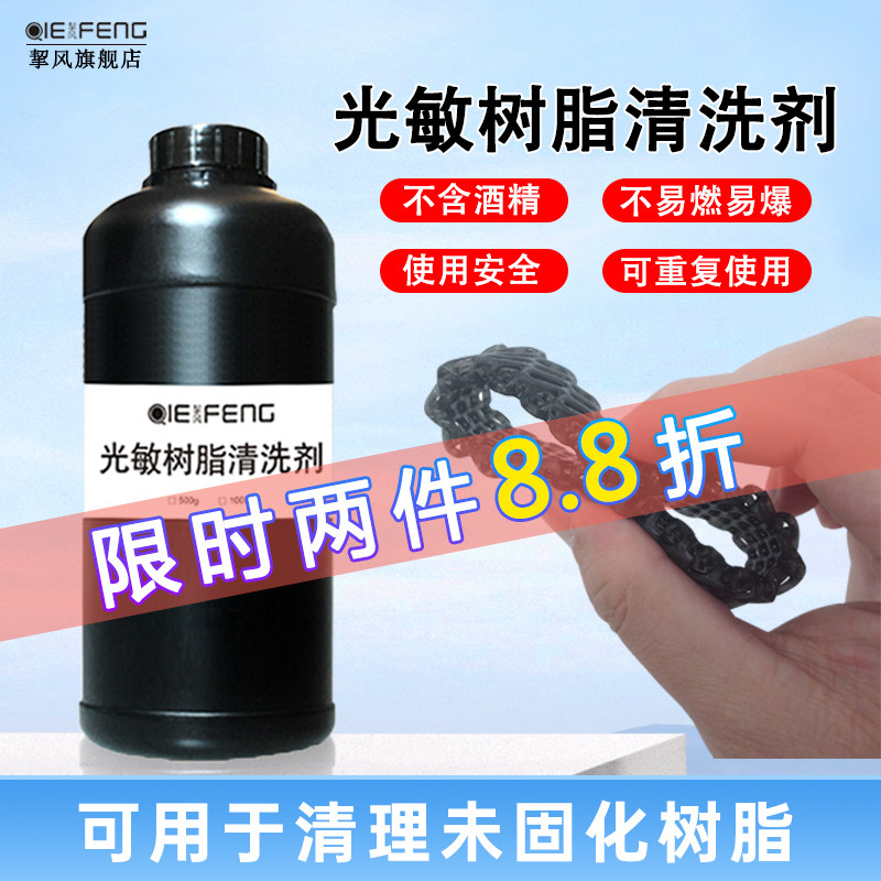 挈风 3d打印清洗 树脂模型清洗 光固化清洗液 光敏树脂清洗剂SLA DLP LCD 3D打印机模型清洗液