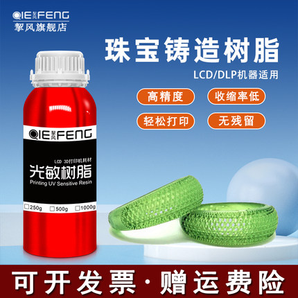 挈风精密失蜡珠宝铸造树脂白蜡树脂 DLPLCD3D光固化打印机光敏树脂材料高精度低收缩燃烧无残渣适用405nm机器