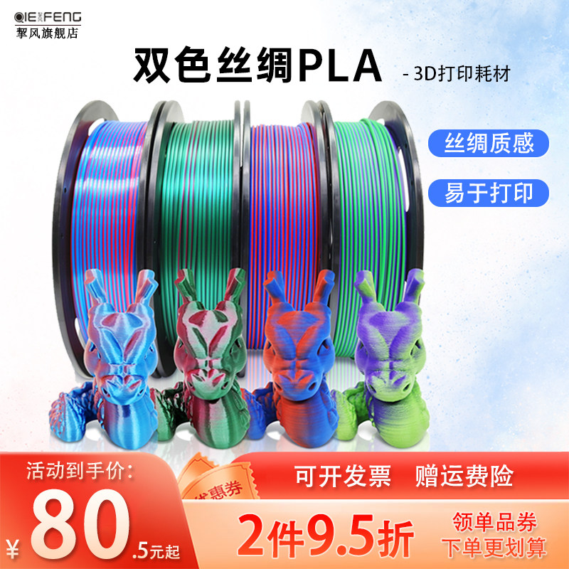 挈风仿丝绸silk双色PLA 哑光双色3色渐变3D打印机耗材混色pla耗材 FDM多色线条材料  一盘双色丝绸 1kg