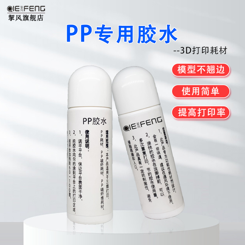挈风3D打印机配件防翘边液体热床涂抹胶水 功能性耗材专用 玻璃PE