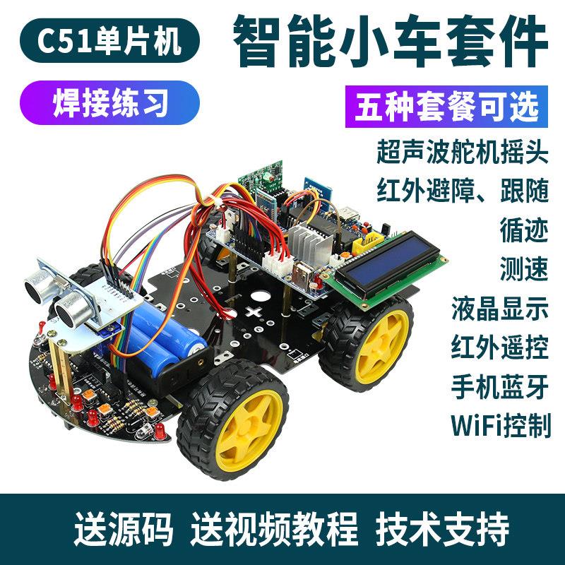 四轮电动智能小车C51程式设计机器人开发板单晶片四驱蓝牙WIFI控