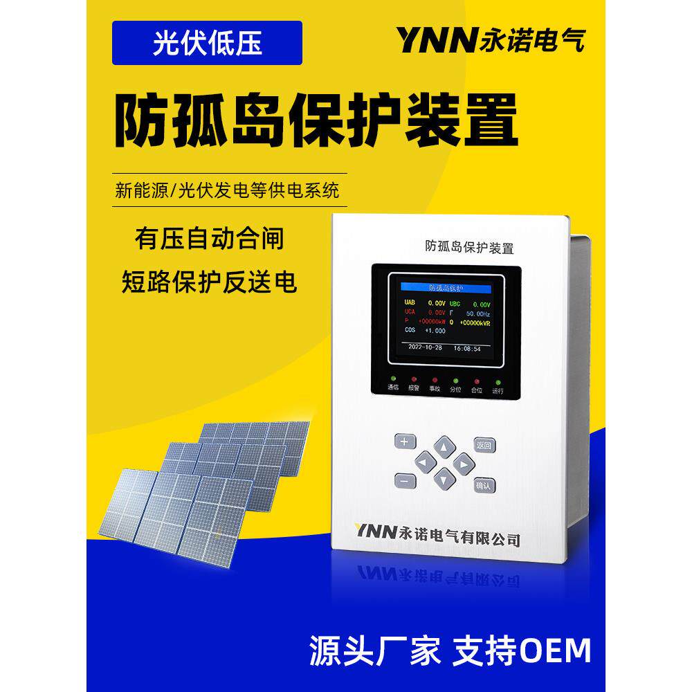 光伏并网配电柜防孤岛保护装置逆功率速断低频高频保护有压合闸