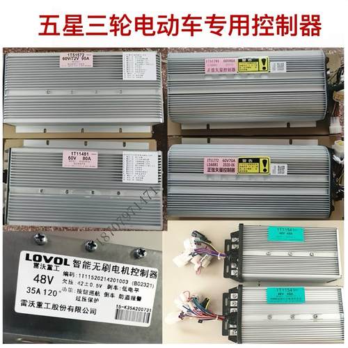 五星车辆电动三轮车控制器 35A45A80A95A防水智能原厂专用60V72伏