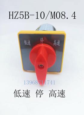 卓超电气HZ5B-10/M08.4组合开关低速停高速四层转换开关