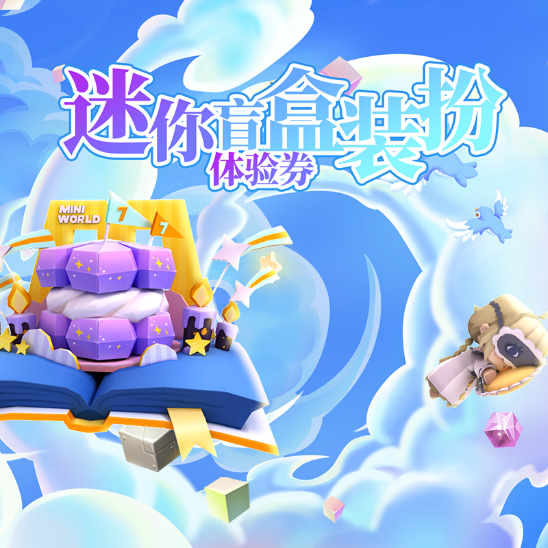 迷你世界 迷你币皮肤体验券收藏卡游戏典藏卡兑换卡盲盒隐藏皮肤