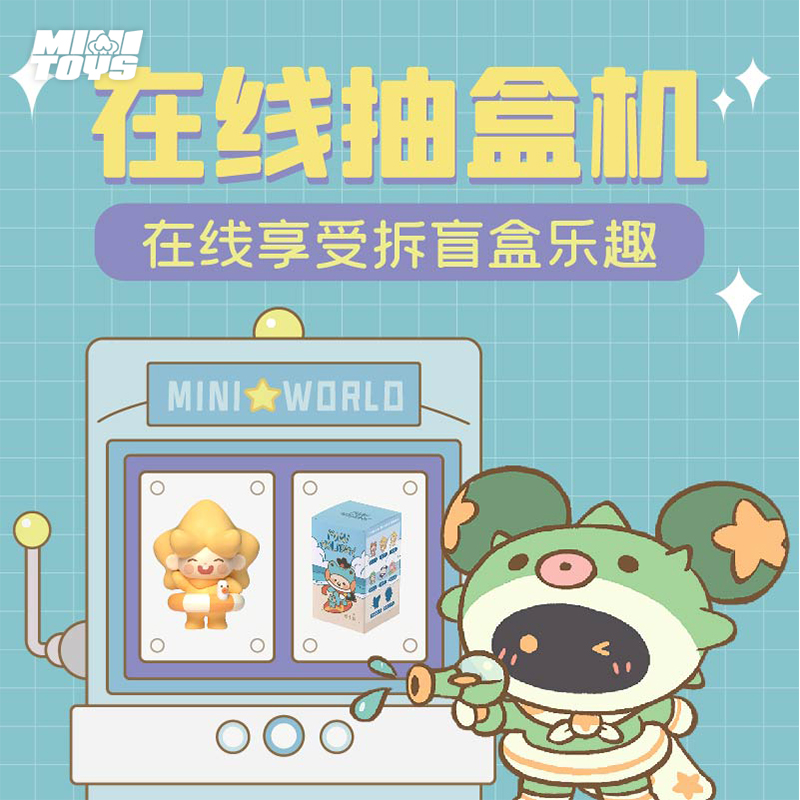 迷你世界天猫抽盒机次数适用49元盲盒手办不支持退货退款 迷你世界旗舰店 淘优券 迷你世界天猫抽盒机次数适用49元盲盒手办不支持退货退款 迷你世界旗舰店 淘优券