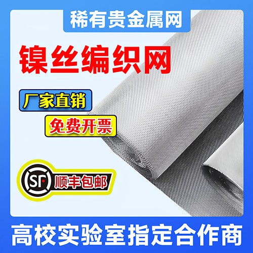 高纯镍网国标规格科研实验