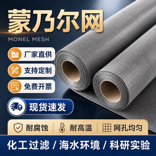 蒙乃尔合金网2-400目镍铜合金网耐高温腐蚀氢氟海洋石油化工实验