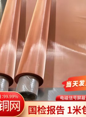 紫铜网2-400目铜网防静电接地网防辐射电磁信号金属屏蔽过滤铜丝