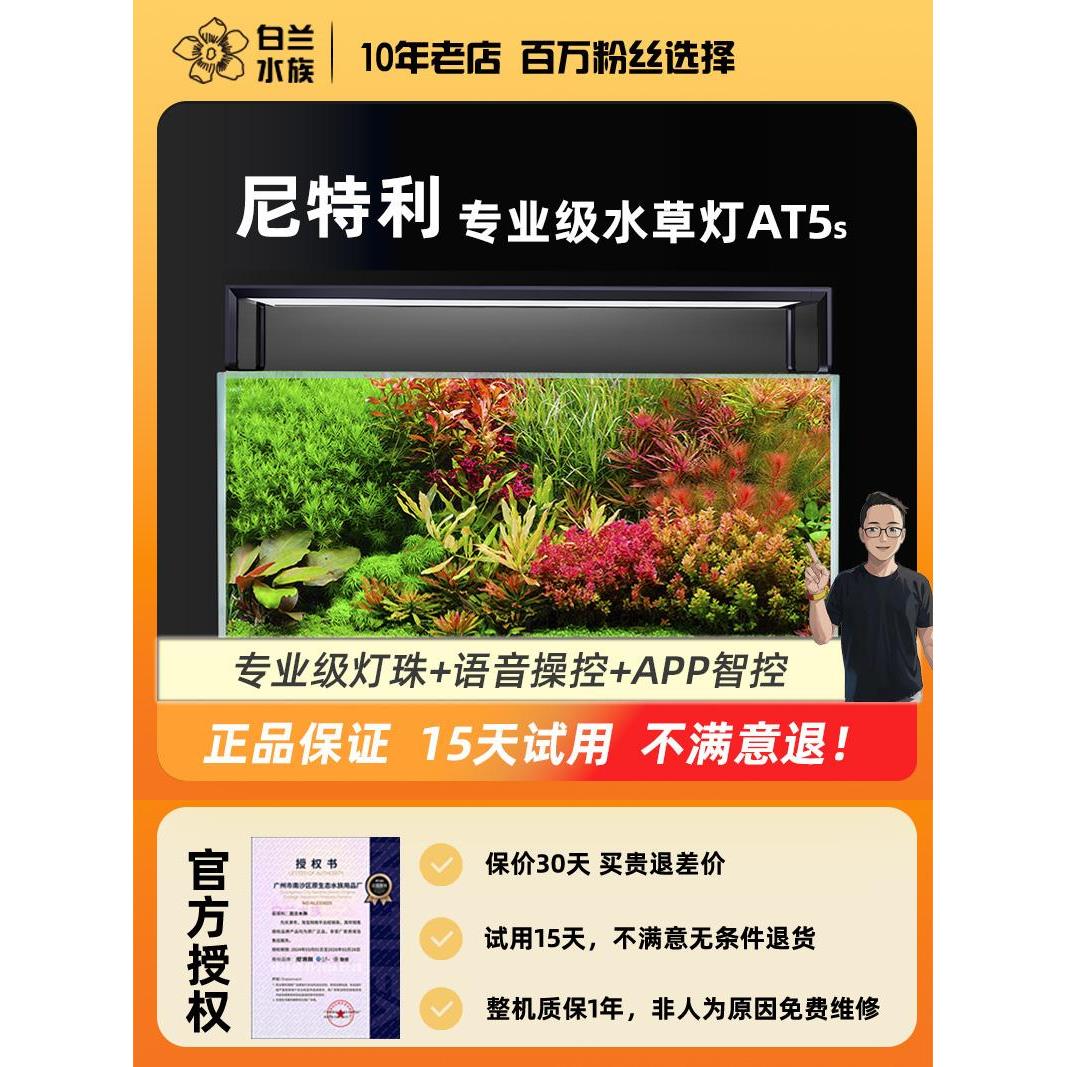 尼特利水草灯AT5s全光谱专业级LED鱼缸照明灯可伸缩吊装智能调控