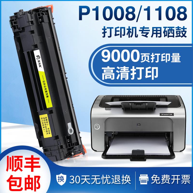 适用惠普p1108硒鼓P1008 P1106 hp1007打印机粉盒388a碳粉88a墨盒