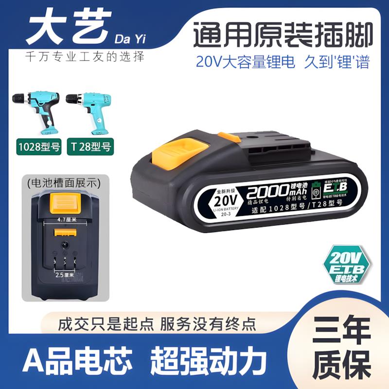 适配大艺T28手电钻20v锂电池1028电池适用大容量充电手钻充电器