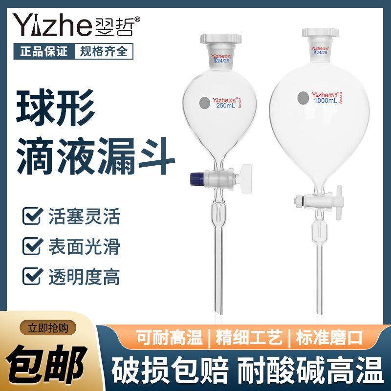翌哲牌 球形滴液漏斗/梨形分液漏斗锥形60ml/125ml/250ml毫升滴液