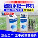 全自动水肥机一体化灌溉滴灌喷灌设备大棚果园远程控制智能水肥机