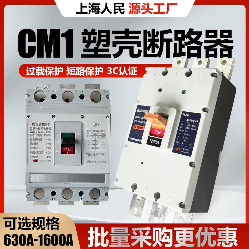 上海人民3P塑壳断路器CM1-1000A1250A1600A空气开关三相四线总闸