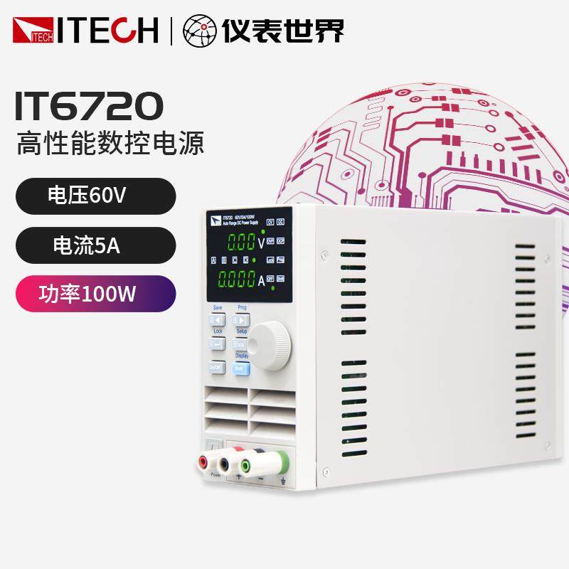 ITECH艾德克斯直流稳压电源IT6720/IT6721多功能可程式设计数控电