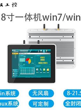8寸10寸触摸一体机无风扇电容触控屏工业平板电脑windows/linux