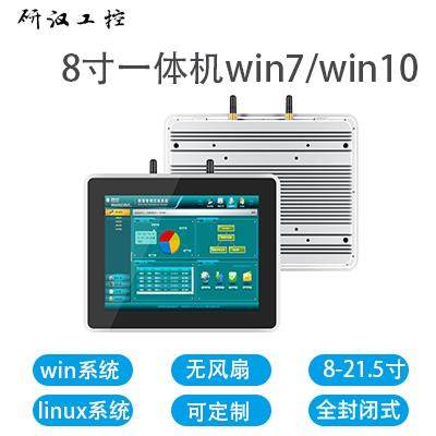 8寸10寸触摸一体机无风扇电容触控屏工业平板电脑windows/linux