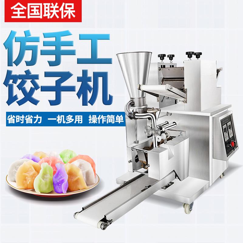 新型饺子机全自动商用小型自动包饺子机智能仿手工水饺机馄饨机