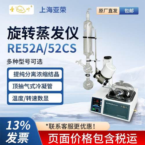 上海亚荣旋转蒸发器RE52A/52CS旋蒸实验室提纯结晶蒸馏旋转蒸发仪