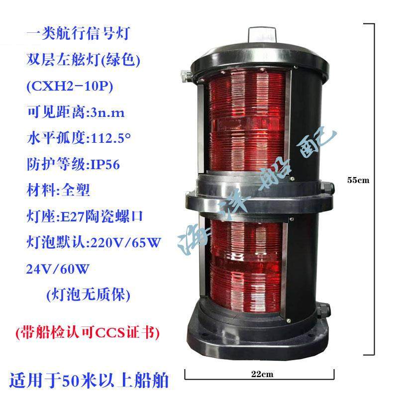 船用一类双层全塑航行信号灯左红右绿桅艉灯红绿透环照灯CCS证书
