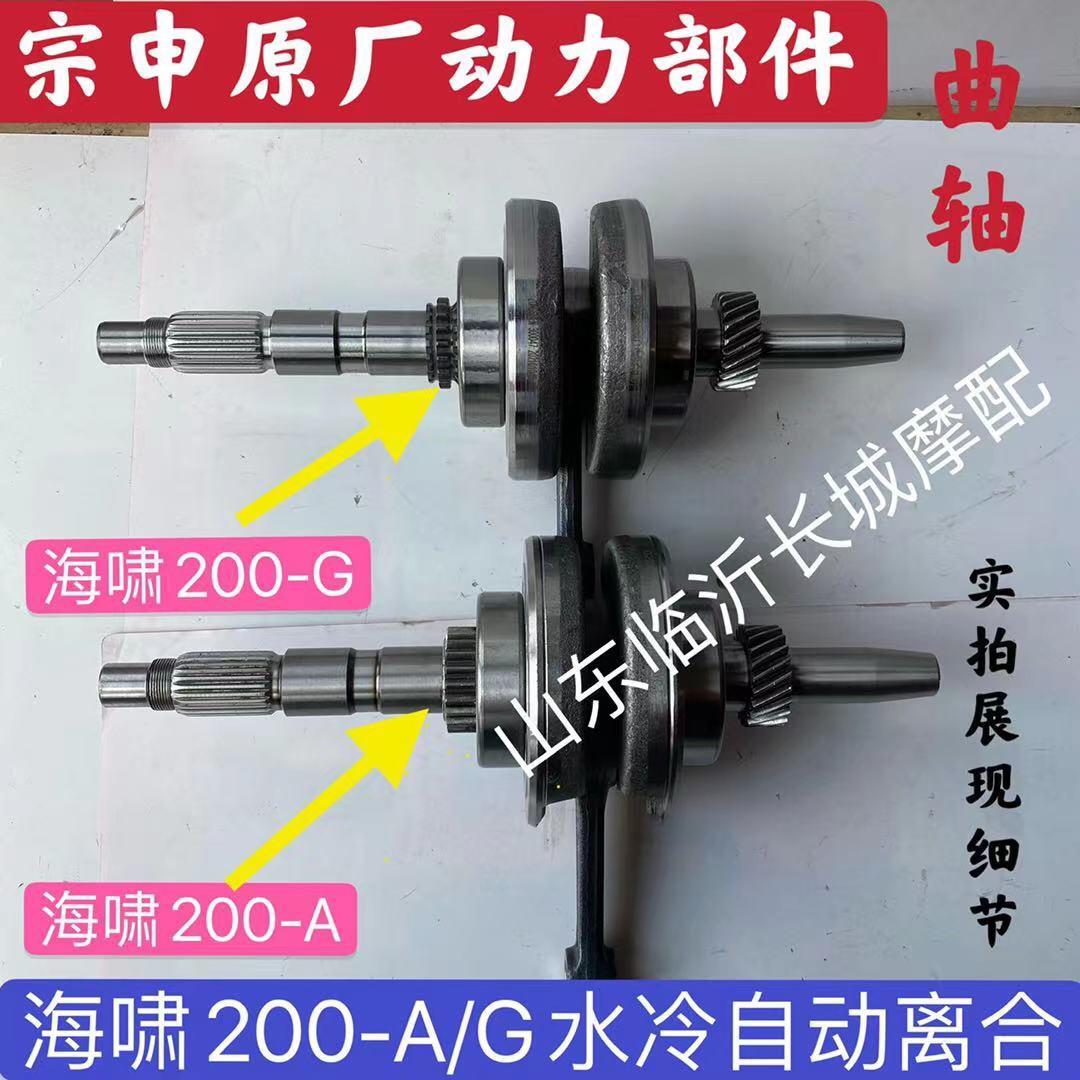 白洋淀老年车曲轴宗申海啸150 200-G 250水冷自动离合发动机曲轴
