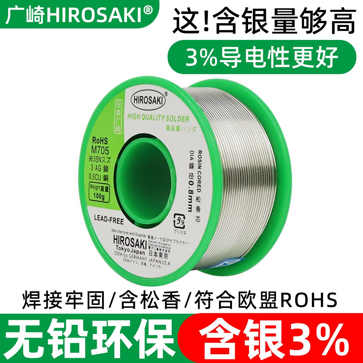日本广崎含银焊锡丝Ag3%无铅低温高纯度含松香hifi音响锡线0.8mm
