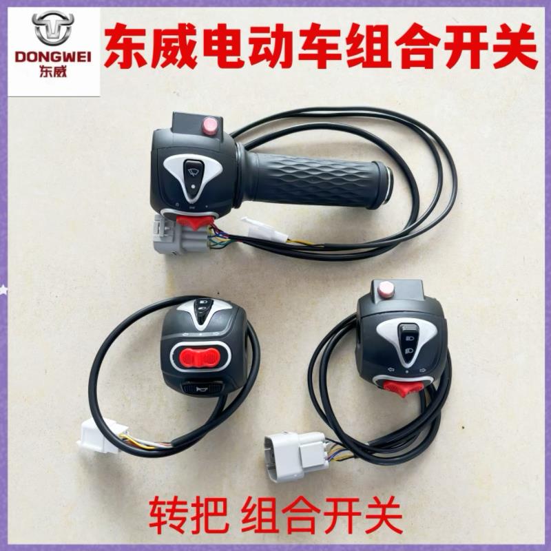 东威电动三轮车转把开关组合开关电门旋转开关东威四轮电动车配件