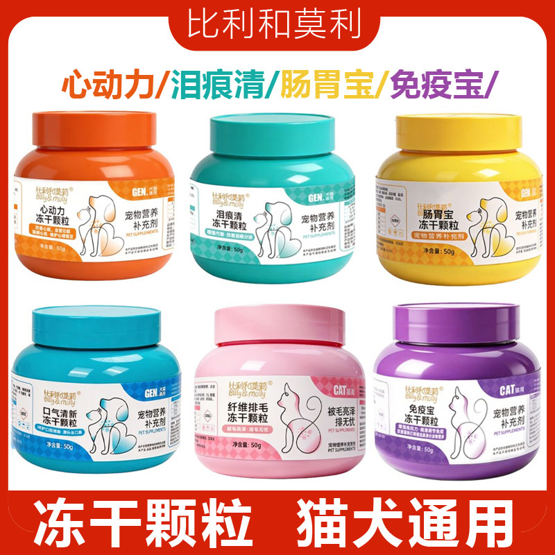 比利和莫莉冻干颗粒猫犬通用
