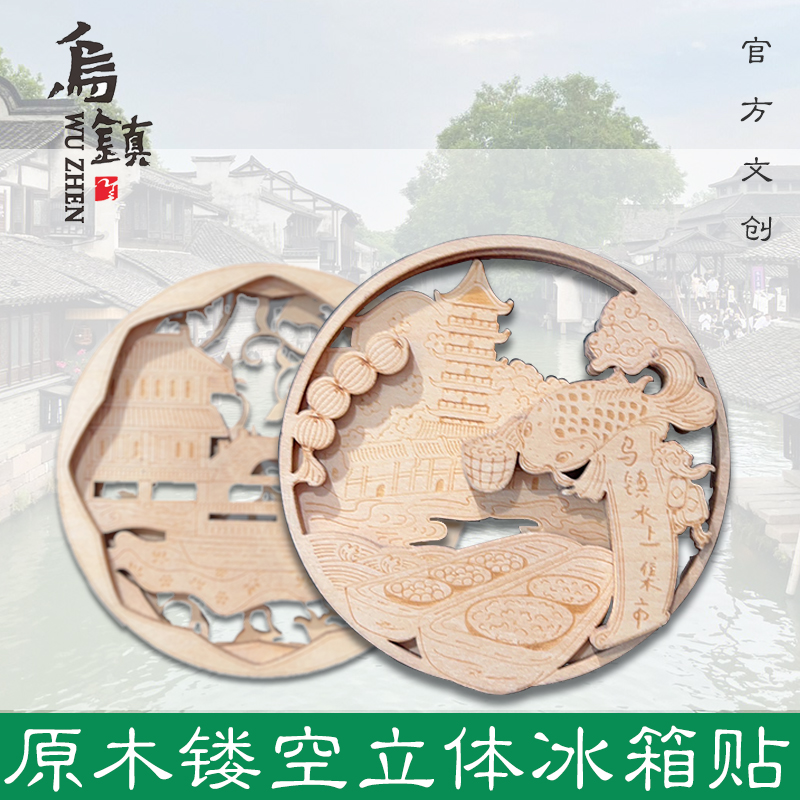 乌镇官方 立体原木冰箱贴磁铁 西栅景区插画雕刻风景 创意纪念品