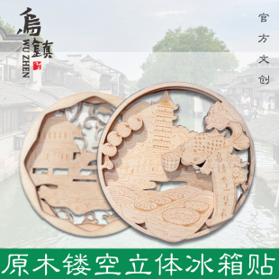 乌镇官方 立体原木冰箱贴磁铁 西栅景区插画雕刻风景 创意纪念品