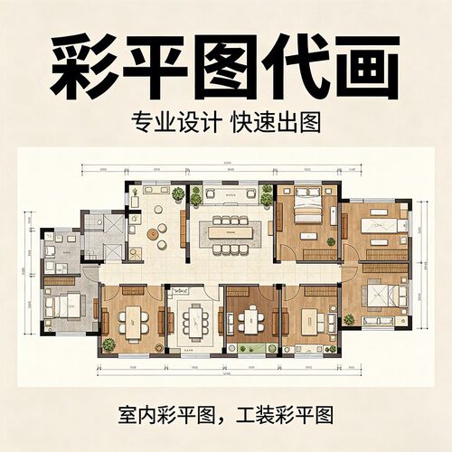 彩平图代画家居户型图绘制别墅工装网红风彩平CAD平面图代画