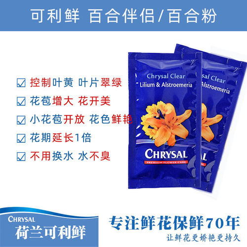 荷兰进口可利鲜百合粉百合保鲜剂