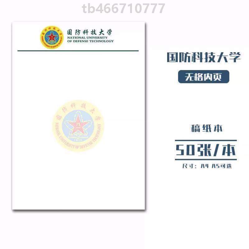 国防科技大学抬头信纸信笺专稿纸纸作业国防科技大学草稿纸?考研