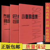 巴赫创意曲集 小奏鸣曲集 巴赫初级钢琴曲集 布格缪勒25首作品100