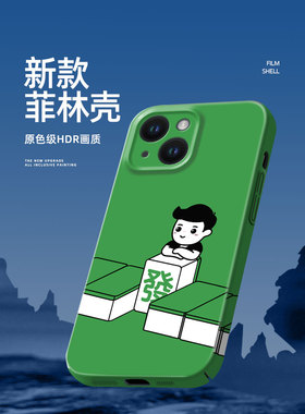 绿色发财苹果15手机壳pro新款promax男iphone14plus全包ultra高级感13防摔12菲林壳11男款x硬壳小众十五适用
