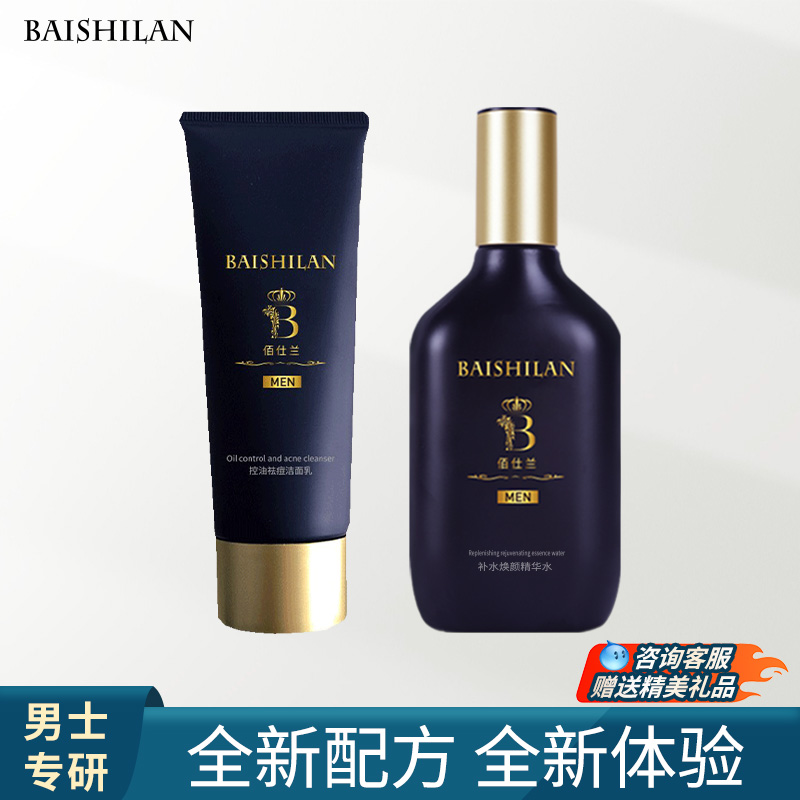 佰仕兰男士专用护肤品套装化妆补水滋润祛痘洗面奶洁面乳+爽肤水
