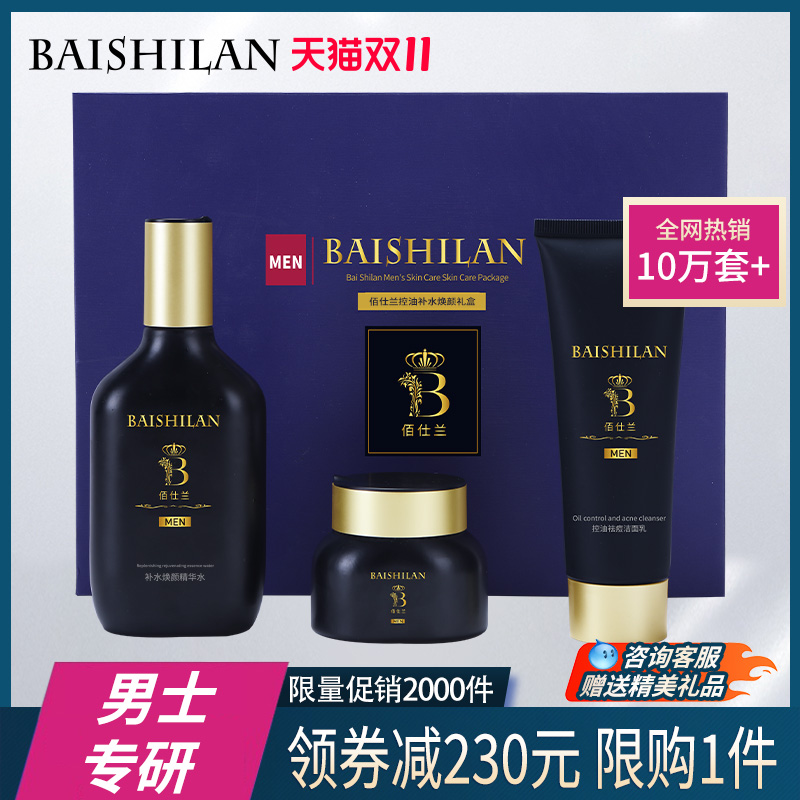 佰仕兰男士专用护肤品套装控油祛痘洗面奶化妆品补水保湿男生礼盒