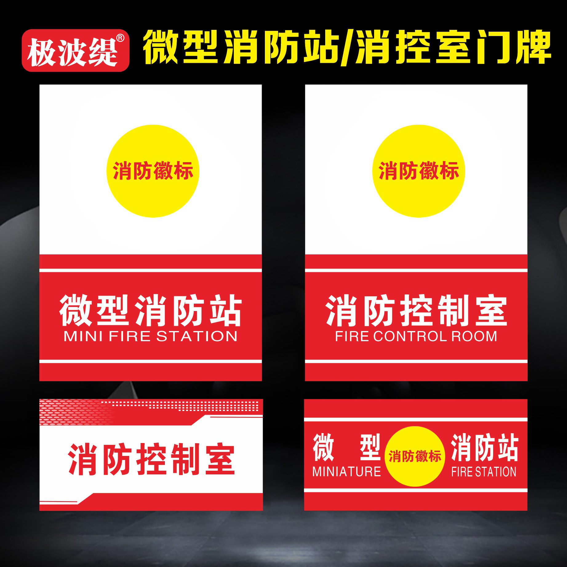 微型消防站门牌 消防控制室门牌 消防站制度标示警示牌警示贴警告牌