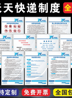 天天快递管理制度牌套餐装服务项目承诺投诉受理禁寄物品图例收寄验视认定标准寄递代理点上墙牌标识牌子定制