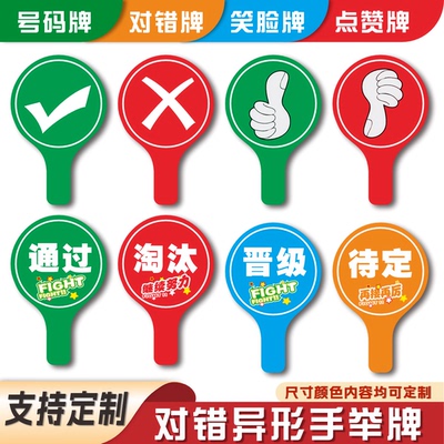 √×通过淘汰对号错号手举牌