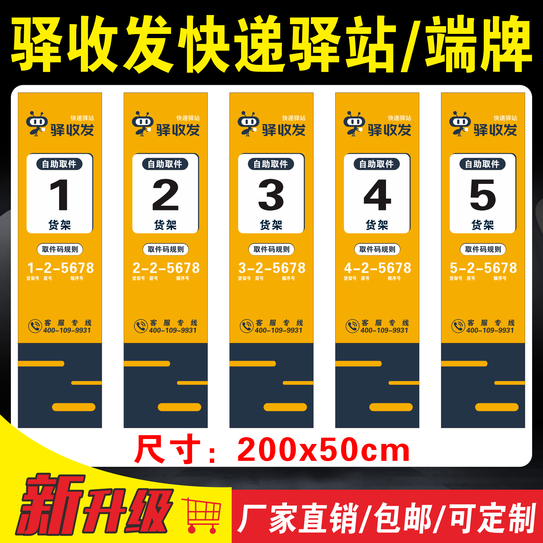 驿收发快递超市驿站货架端牌挡货架贴纸展板货架号条码贴驿收发
