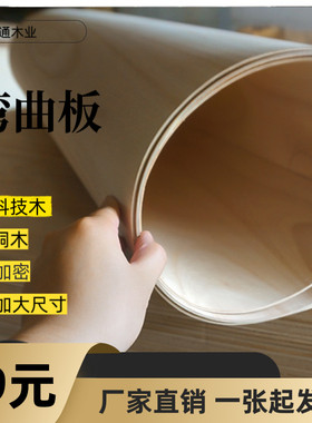 密度板弯曲板 科技木弯曲板 桐木弯曲板定做异型尺寸