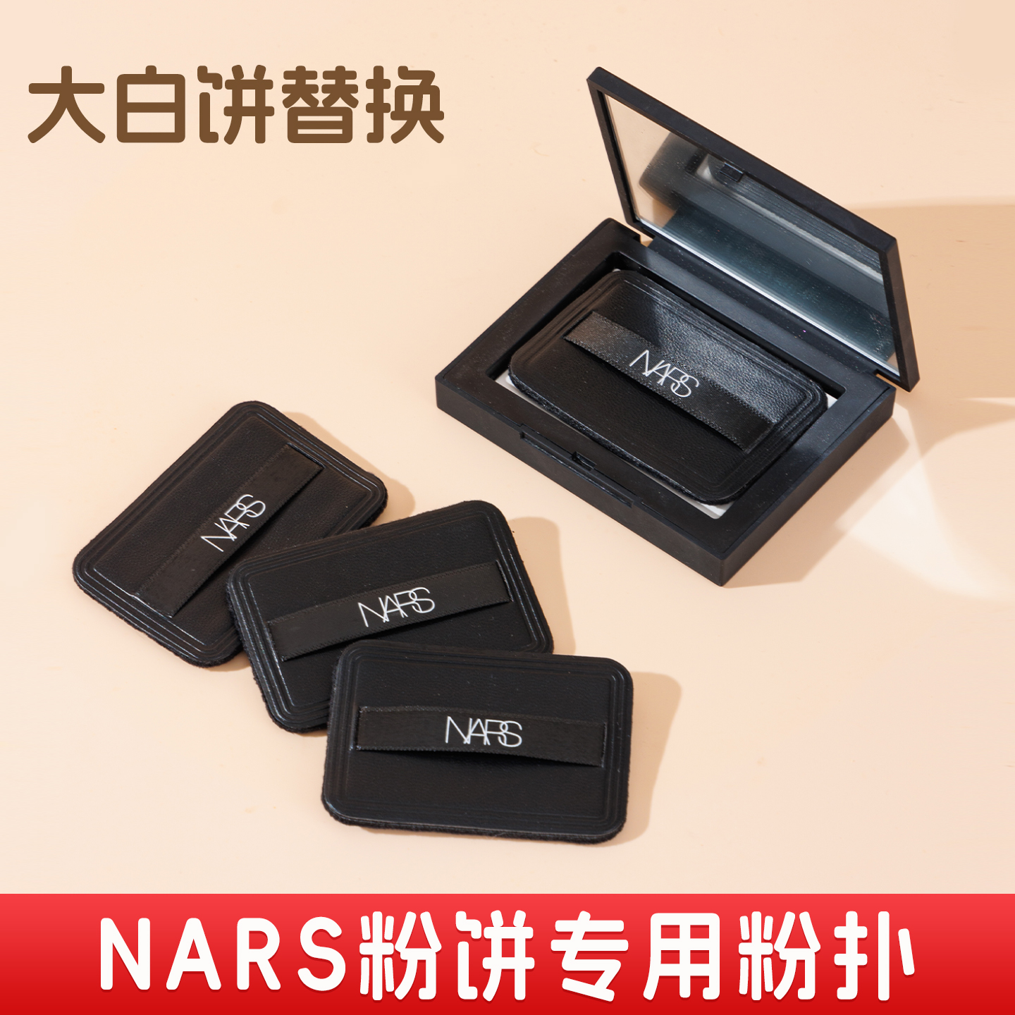nars粉扑大白饼替换专用黑色